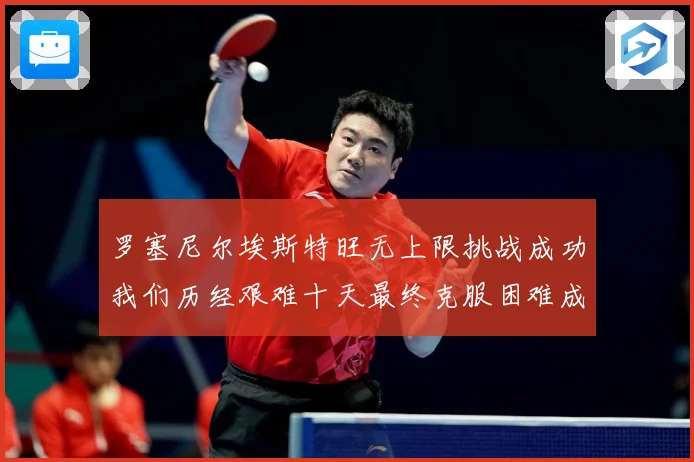 罗塞尼尔埃斯特旺无上限挑战成功我们历经艰难十天最终克服困难成长观察：最新赛事动态与深度分析
