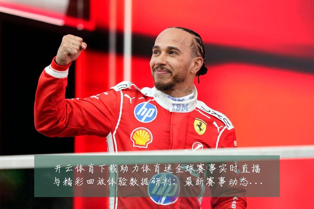 开云体育下载助力体育迷全球赛事实时直播与精彩回放体验数据研判：最新赛事动态与深度分析