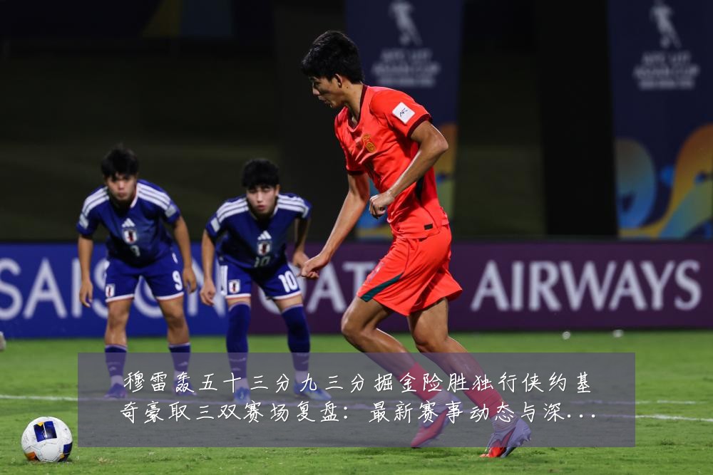 穆雷轰五十三分九三分掘金险胜独行侠约基奇豪取三双赛场复盘:最新赛事动态与深度分析