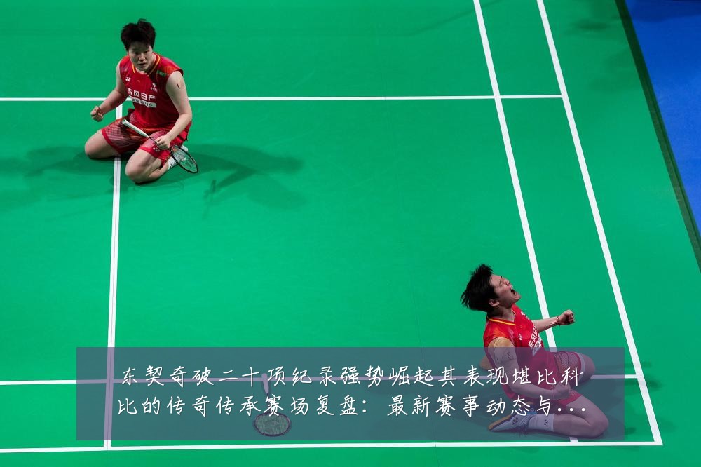 东契奇破二十项纪录强势崛起其表现堪比科比的传奇传承赛场复盘：最新赛事动态与深度分析