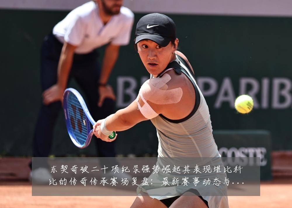 东契奇破二十项纪录强势崛起其表现堪比科比的传奇传承赛场复盘：最新赛事动态与深度分析