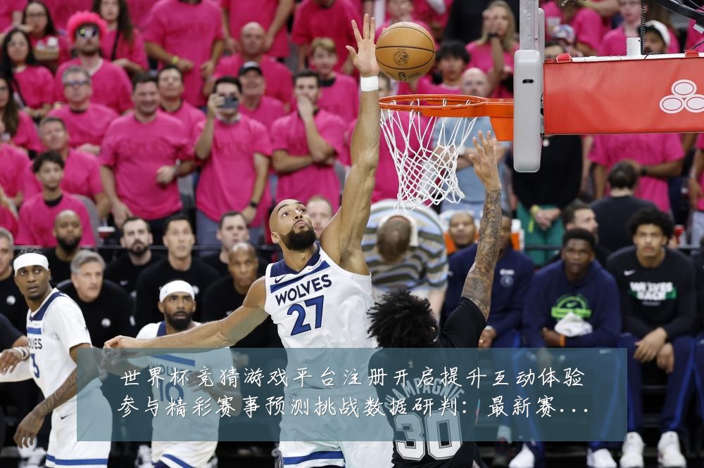 世界杯竞猜游戏平台注册开启提升互动体验参与精彩赛事预测挑战数据研判：最新赛事动态与深度分析