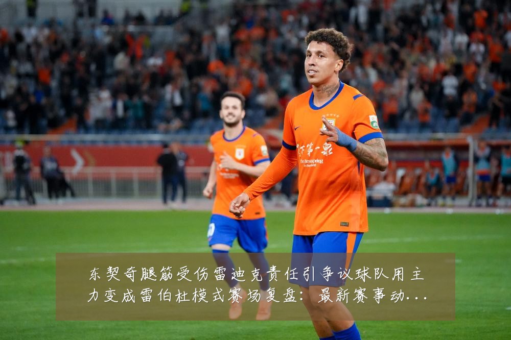 东契奇腿筋受伤雷迪克责任引争议球队用主力变成雷伯杜模式赛场复盘:最新赛事动态与深度分析