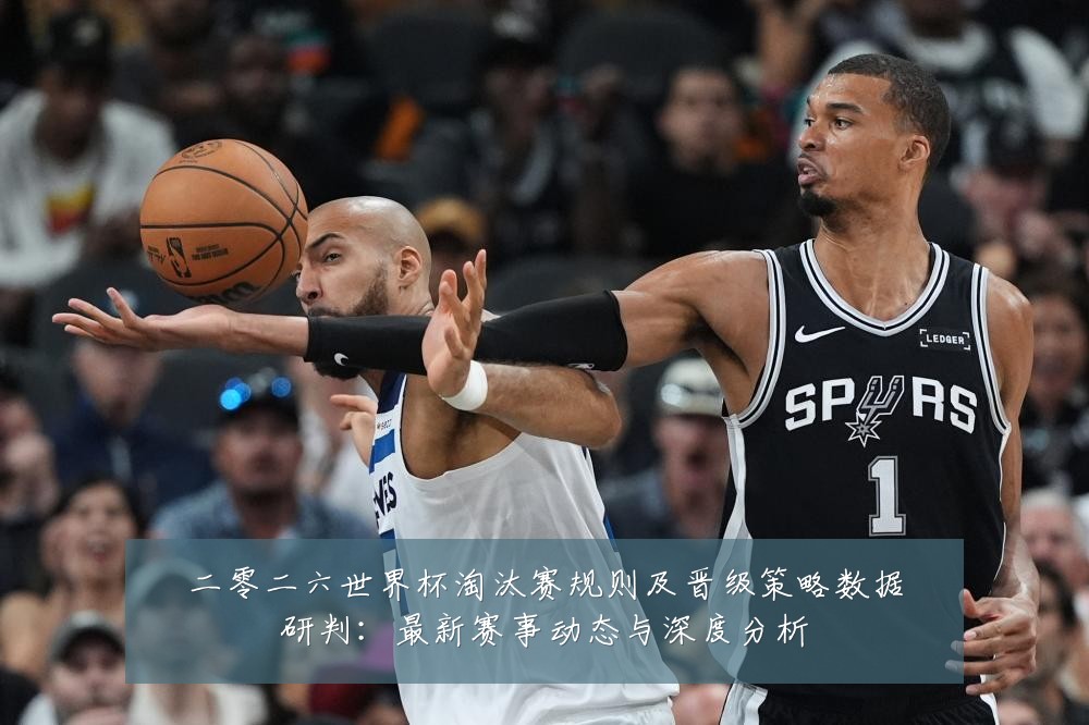 二零二六世界杯淘汰赛规则及晋级策略数据研判：最新赛事动态与深度分析