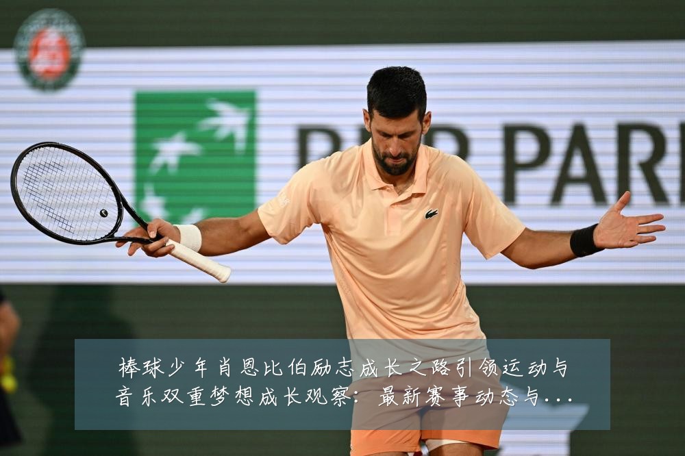 棒球少年肖恩比伯励志成长之路引领运动与音乐双重梦想成长观察：最新赛事动态与深度分析