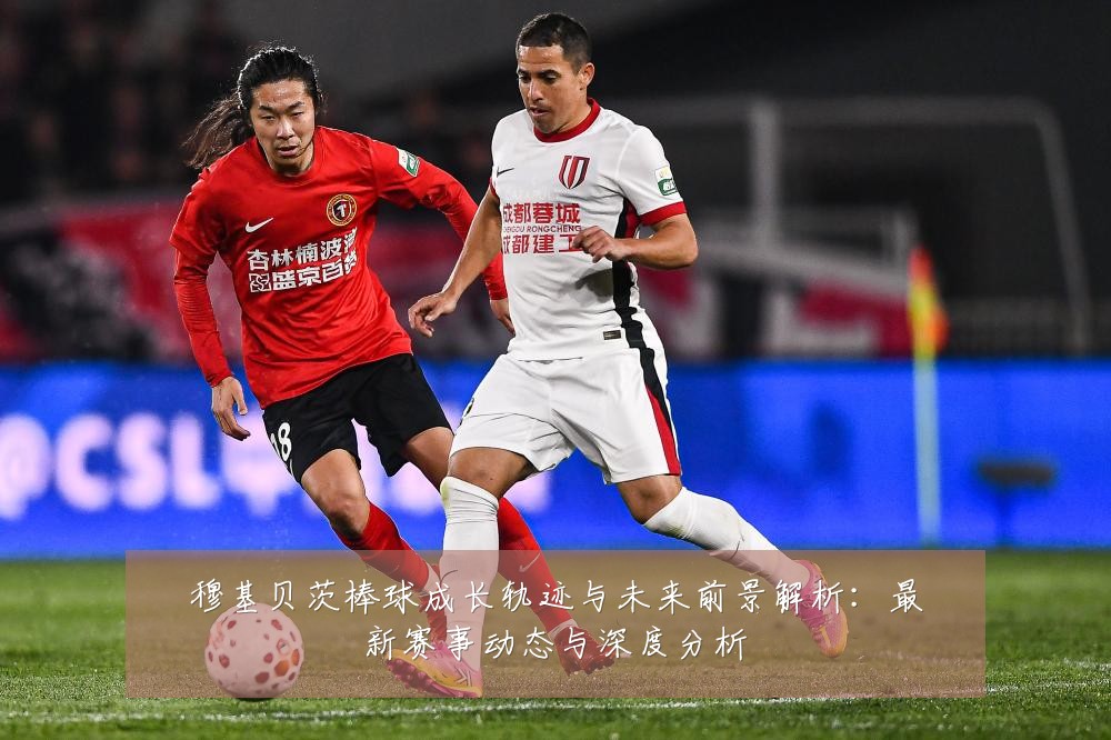 穆基贝茨棒球成长轨迹与未来前景解析:最新赛事动态与深度分析