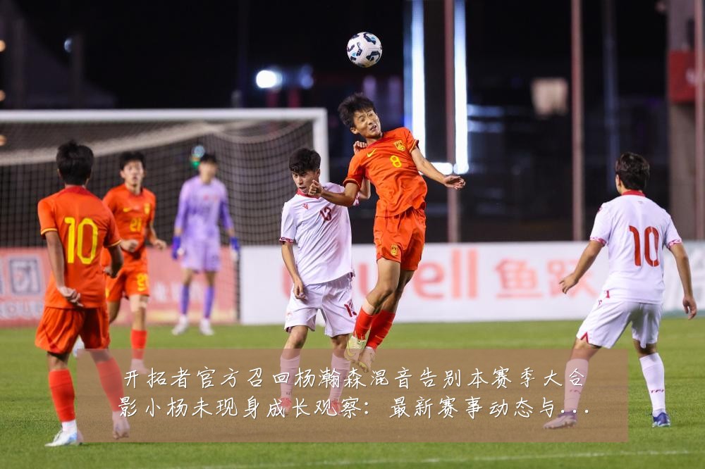 开拓者官方召回杨瀚森混音告别本赛季大合影小杨未现身成长观察：最新赛事动态与深度分析