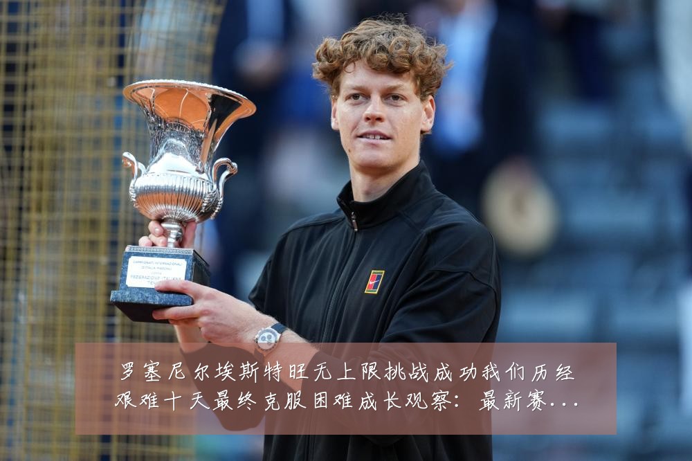 罗塞尼尔埃斯特旺无上限挑战成功我们历经艰难十天最终克服困难成长观察：最新赛事动态与深度分析
